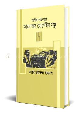 কাজীর কাঠগড়ায় আনেয়ার হোসেইন মঞ্জু image