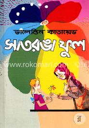 সাতরঙা ফুল