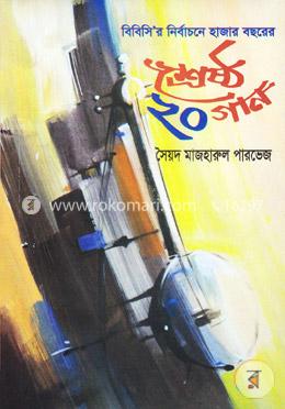 বিবিসি’র নির্বাচনে হাজার বছরের শ্রেষ্ঠ ২০ গান image