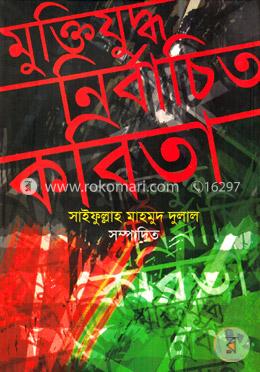 মুক্তিযুদ্ধঃ নির্বাচিত কবিতা