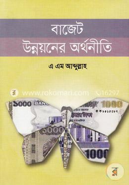 বাজেট উন্নয়নের অর্থনীতি
