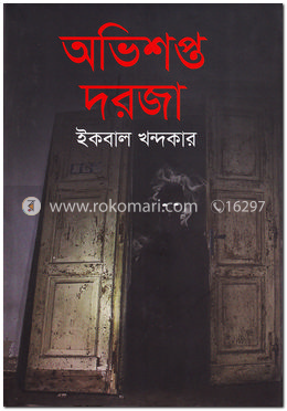 অভিশপ্ত দরজা