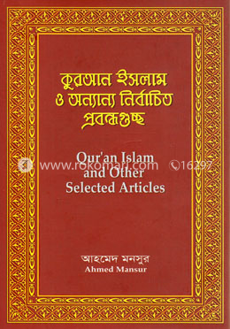 কুরআন ইসলাম ও অন্যান্য নির্বাচিত প্রবন্ধগুচ্ছ