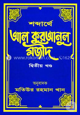 শব্দার্থে আল কুরআনুল মজীদ - দ্বিতীয় খণ্ড image