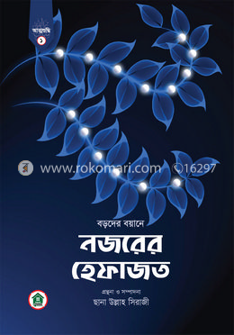 নজরের হেফাজত