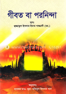 গীবত বা পরনিন্দা image