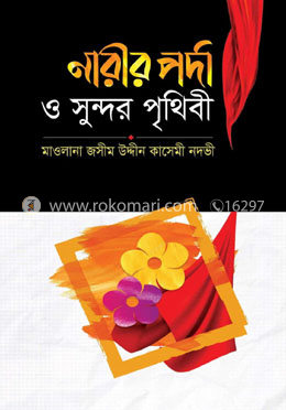 নারীর পর্দা ও সুন্দর পৃথিবী image