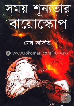সময় শূন্যতার বায়োস্কোপ