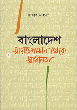 বাংলাদেশ: স্বায়ত্তশাসন থেকে স্বাধীনতা image