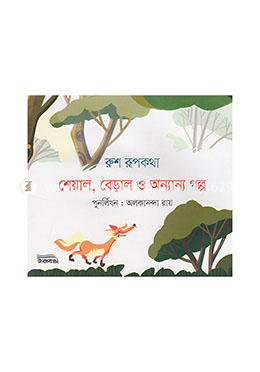 রুশ রূপকথা: শেয়াল, বেড়াল ও অন্যান্য গল্প image