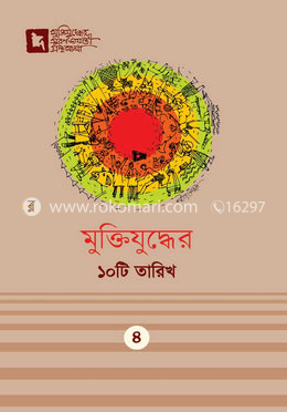 মুক্তিযুদ্ধের ১০টি তারিখ image