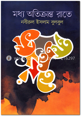মধ্য অতিক্রান্ত রাতে image