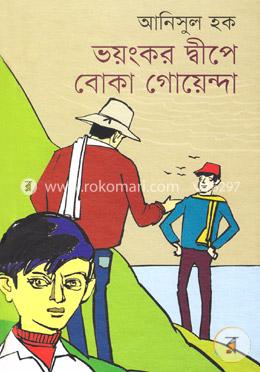 ভয়ংকর দ্বীপে বোকা গোয়েন্দা image