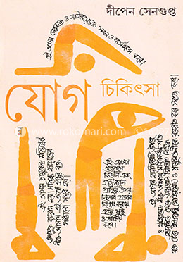 যোগ চিকিৎসা-৪ image