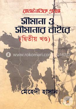 রাজনৈতিক প্রবন্ধ সীমানা ও সীমানার বাইরে(দ্বিতীয় খণ্ড)
