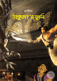 ছোটদের ঠাকুরদা’র ঝুলি image