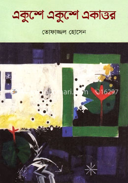 একুশে একুশে একাত্তর image