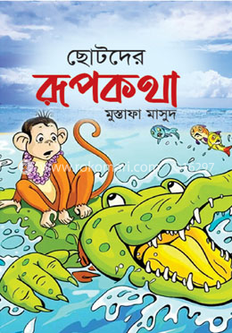 ছোটদের রূপকথা