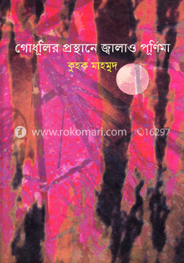 গোধূলির প্রস্থানে জ্বালাও পূর্ণিমা image