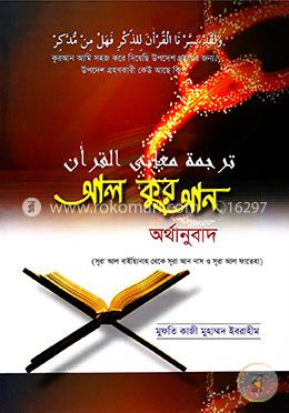 আল কুরআনের অর্থানুবাদ image