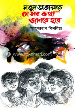 নতুন প্রজন্মকে যেসব কখা জানতে হবে 