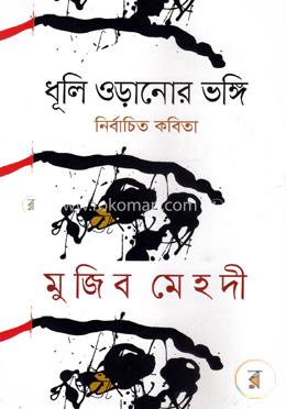 ধূলি ওড়ানোর ভঙ্গি image