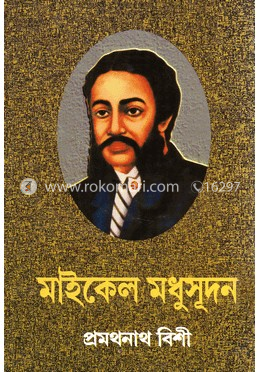 মাইকেল মধুসূদন 