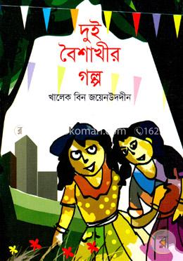 দুই বৈশাখীর গল্প