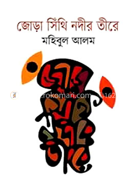 জোড়া সিঁথি নদীর তীরে image