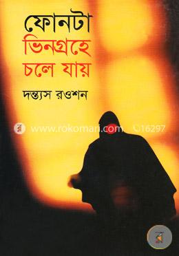 ফোনটা ভিনগ্রহে চলে যায় image