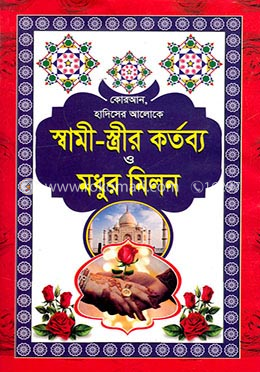 স্বামী-স্ত্রীর কর্তব্য ও মধুর মিলন image