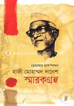 তেভাগার প্রাণস্পন্দন হাজী মোহাম্মদ দানেশ স্মারকগ্রন্থ image