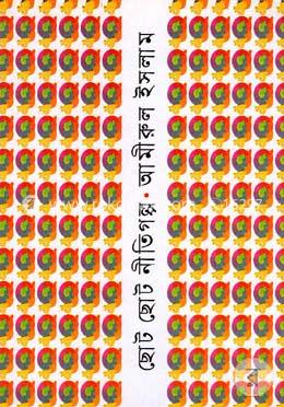 ছোট ছোট নীতিগল্প image