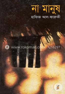 না মানুষ image
