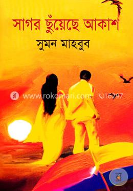 সাগর ছুঁয়েছে আকাশ image