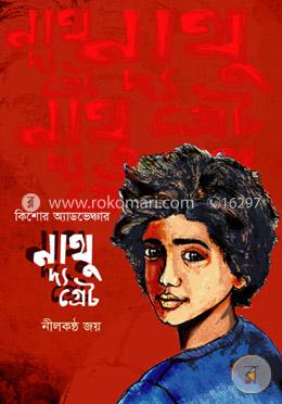 নাথু দ্য গ্রেট