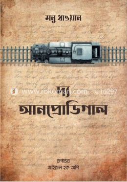দ্য আনপ্রডিগাল