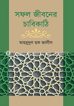 সফল জীবনের চাবিকাঠি