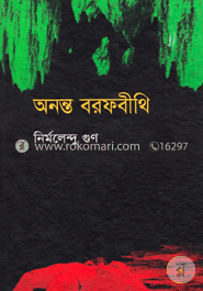 অনন্ত বরফবীথি