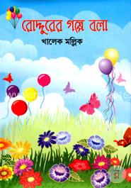 রোদ্দুরের গল্প বলা image