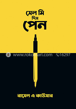 সেল মি দিস পেন