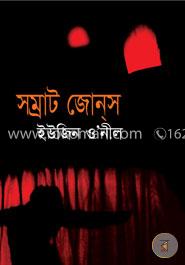 সম্রাট জোন্‌স