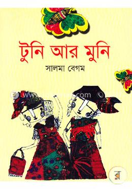 টুনি আর মুনি