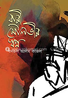 বারী মৌলভীর স্বপ্ন