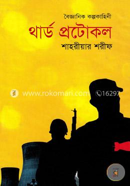 থার্ড প্রটোকল image