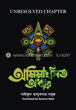 অমিমাংসিত অধ্যায়