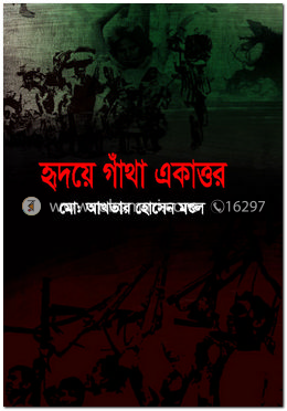 হৃদয়ে গাঁথা একাত্তর