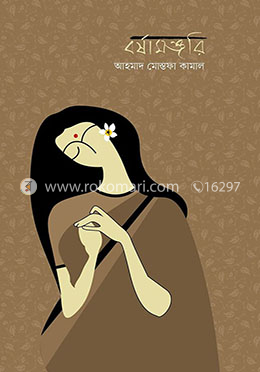 বর্ষামঞ্জরি