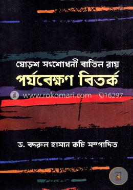 ষোড়শ সংশোধনী বাতিল রায় পর্যবেক্ষণ বিতর্ক