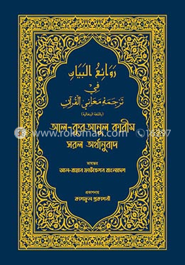 আল-কুরআনুল কারীম সরল অর্থানুবাদ (নীল কালার) image